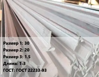 Тавр тепличный 30х20х1.5 L=1-3 ГОСТ: ГОСТ 22233-93